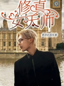 修真女天师