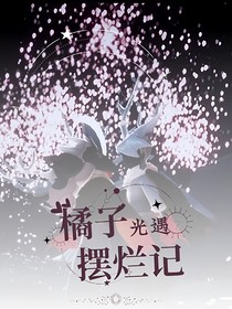 光遇，橘子擺爛記