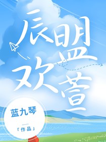 辰盟欢萱