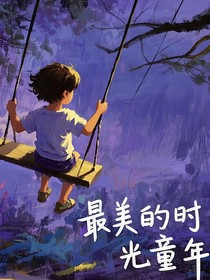 最美的時光童年