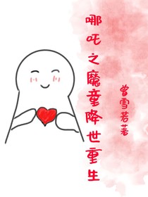 哪吒之魔童降世，重生