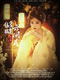 赴山海：昭昭云间月