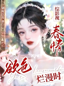 综影视：春情欲色烂漫时