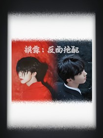 祺霖：反面绝配