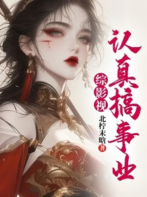综影视：认真搞事业