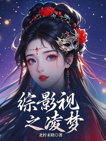 综影视之凌梦
