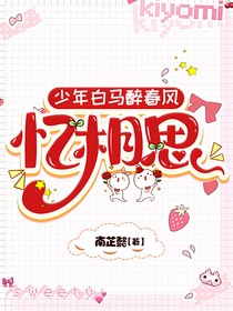 少年白马：忆相思