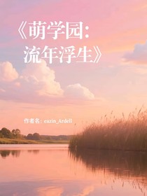 萌学园：流年浮生