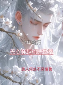 少年歌行无心穿到琉璃世界