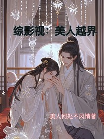综影视：美人越界