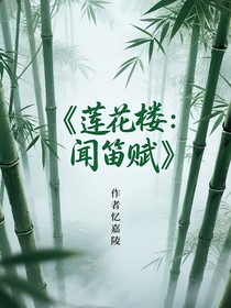 莲花楼：闻笛赋