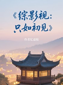 综影视：只如初见