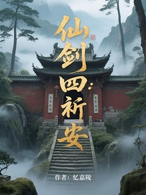 仙剑四：祈安