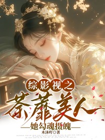 综影视之荼蘼美人她勾魂摄魄