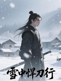 雪中悍刀行之江淮愿