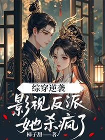 綜穿逆襲：影視反派她殺瘋了