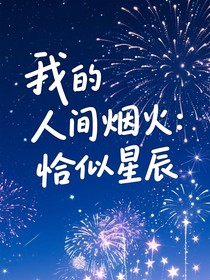 我的人间烟火：恰似星辰