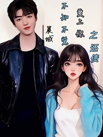 不知不觉爱上你之还债