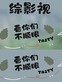 综影视：看你们不顺眼
