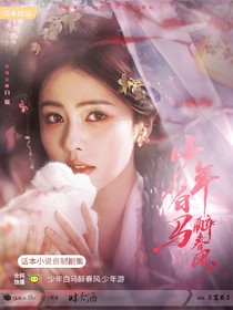 少年白马醉歌行：少年游