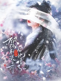 综影视：被强取豪夺后她悟了