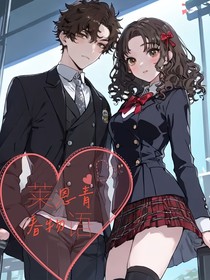 莱恩之恋