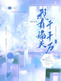 快穿综艺：我有墙头千千万