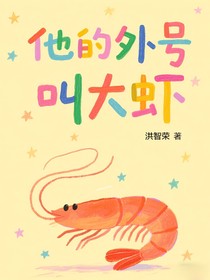 他的外號(hào)叫大蝦