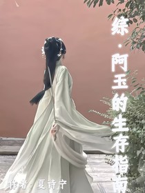 综：阿玉的生存指南