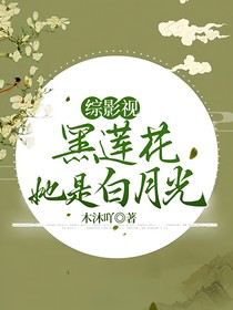 綜影視：黑蓮花她是白月光