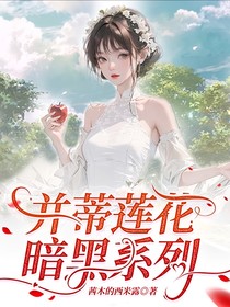 并蒂莲花暗黑系列