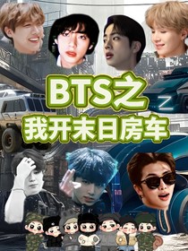 BTS：我开末日房车