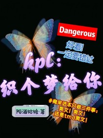 kpl：织个梦给你