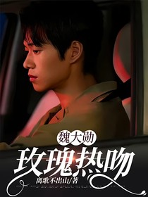 魏大勋：玫瑰热吻