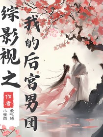 综影视之我的后宫男团