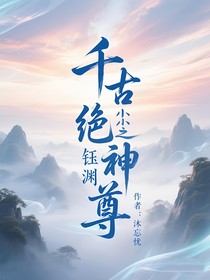 千古绝尘之钰渊神尊