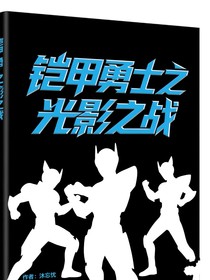 鎧甲勇士光影之戰(zhàn)