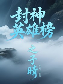 封神英雄榜之子睛