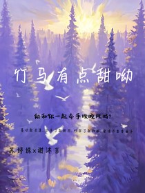 竹马有点甜呦