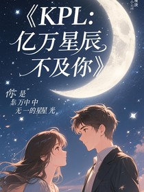 KPL：億萬(wàn)星辰不及你