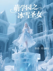 萌学园：冰雪圣女