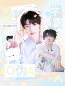 宝铲：学霸O伪A