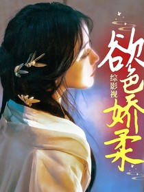 综影视：欲色娇藏