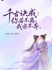 千古玦尘：你若不离，我亦不弃