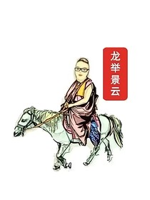龍舉景云的詩文集