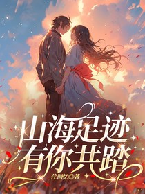 山海足迹，有你共踏