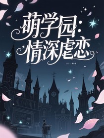 萌学园：情深虐恋