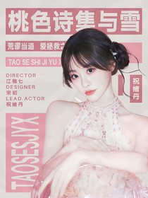 最強(qiáng)大腦：桃色詩集與雪