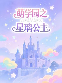 萌学园之星璃公主