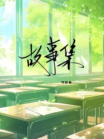 故事集still随笔